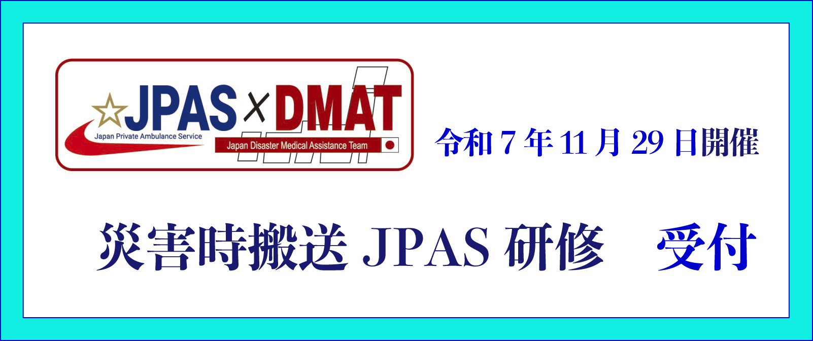 第1回 JPAS研修会開催決定