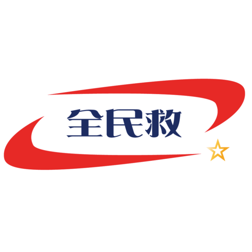 一般社団法人 全民救 患者搬送協会