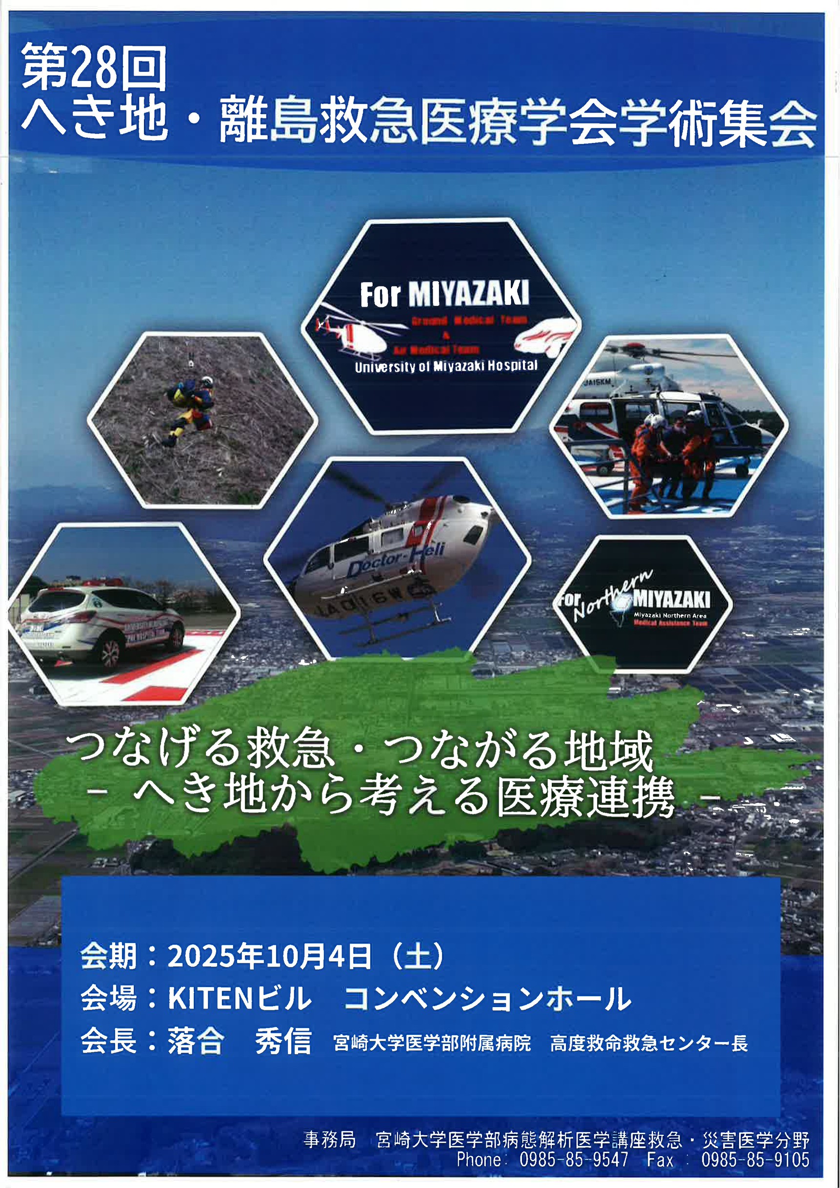 へき地・離島救急医療学会学術集会協賛のお知らせ